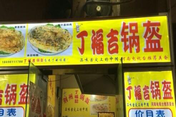 丁福吉锅盔加盟